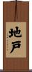 地戸 Scroll
