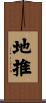 地推 Scroll