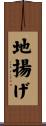 地揚げ Scroll
