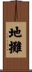 地攤 Scroll
