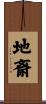 地斎 Scroll