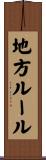 地方ルール Scroll
