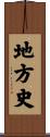地方史 Scroll