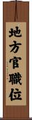 地方官職位 Scroll