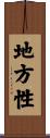地方性 Scroll