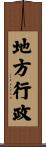 地方行政 Scroll
