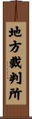 地方裁判所 Scroll