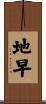 地早 Scroll