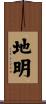 地明 Scroll