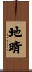 地晴 Scroll
