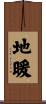 地暖 Scroll