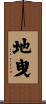 地曳 Scroll