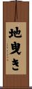 地曳き Scroll
