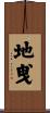 地曵 Scroll