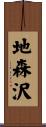 地森沢 Scroll
