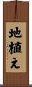 地植え Scroll