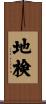 地検 Scroll