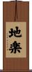 地楽 Scroll