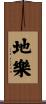 地樂 Scroll