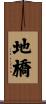 地橋 Scroll