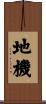 地機 Scroll