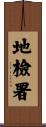 地檢署 Scroll
