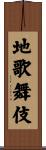 地歌舞伎 Scroll