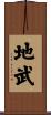 地武 Scroll