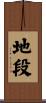 地段 Scroll