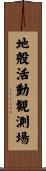 地殻活動観測場 Scroll