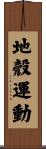 地殼運動 Scroll