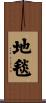 地毯 Scroll