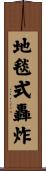 地毯式轟炸 Scroll