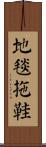 地毯拖鞋 Scroll