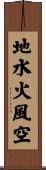 地水火風空 Scroll