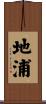 地浦 Scroll