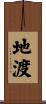 地渡 Scroll