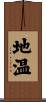 地温 Scroll