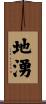 地湧 Scroll
