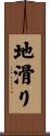 地滑り Scroll