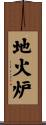 地火炉 Scroll