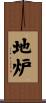 地炉 Scroll