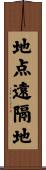 地点遠隔地 Scroll