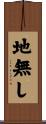 地無し Scroll