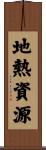 地熱資源 Scroll