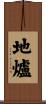 地爐 Scroll