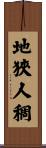 地狹人稠 Scroll