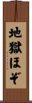 地獄ほぞ Scroll