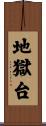 地獄台 Scroll