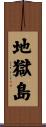 地獄島 Scroll